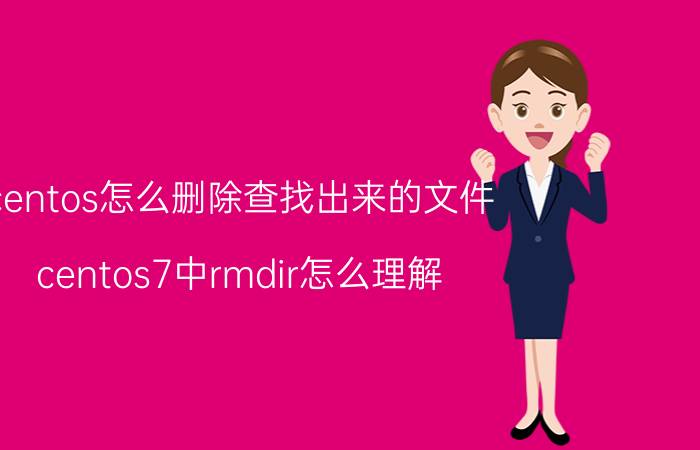 centos怎么删除查找出来的文件 centos7中rmdir怎么理解？